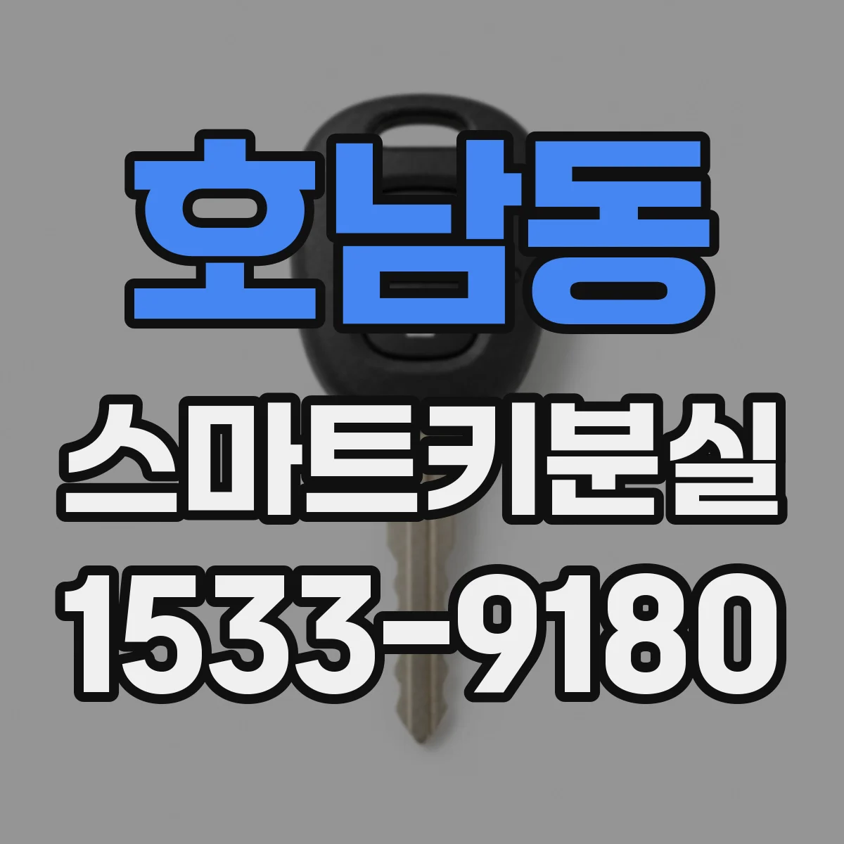 호남동 스마트키분실