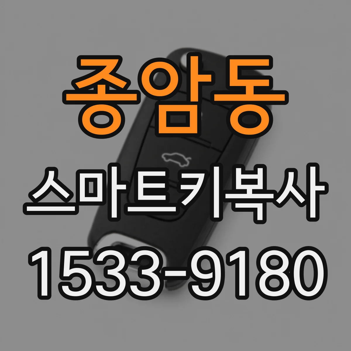 종암동 스마트키복사
