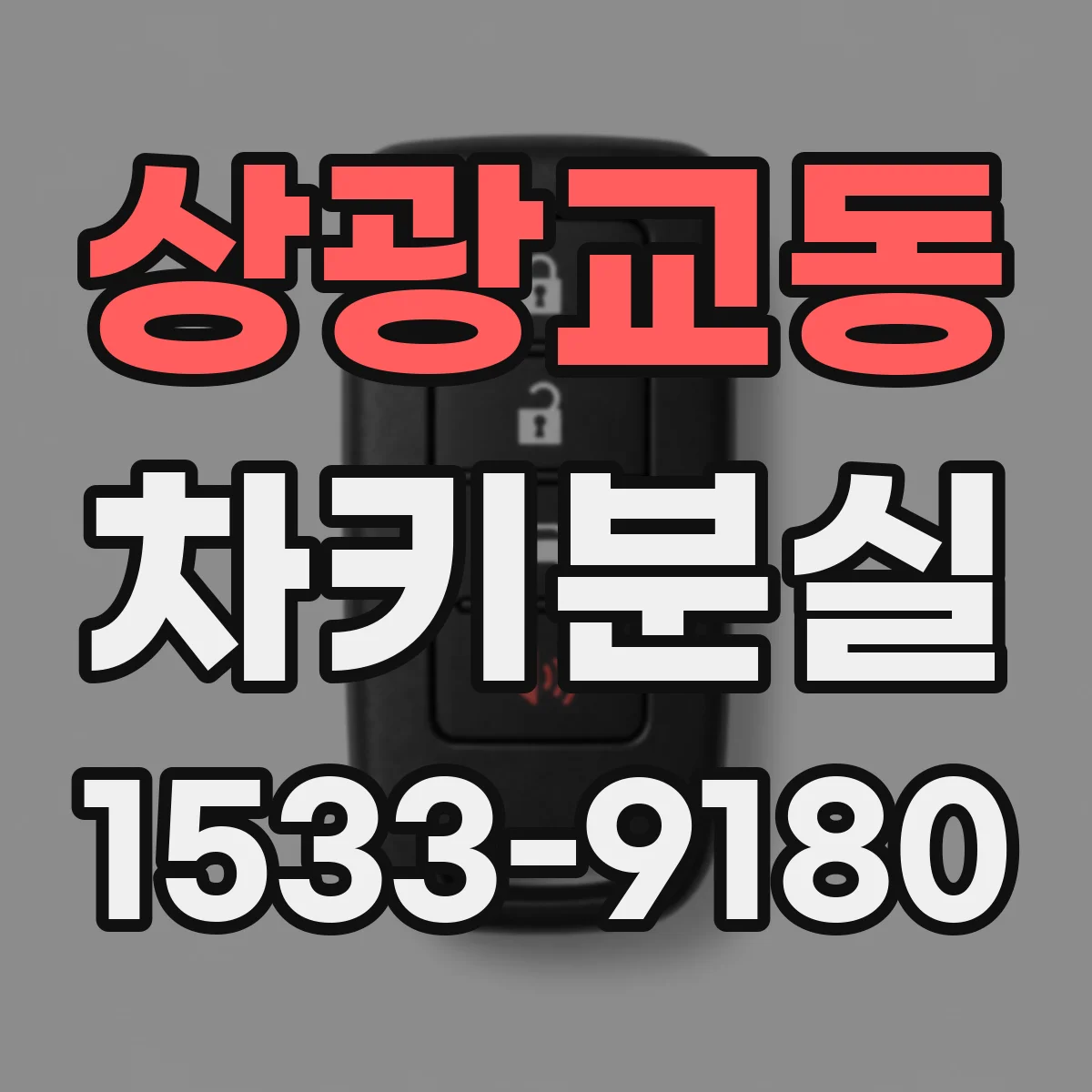 상광교동 차키분실