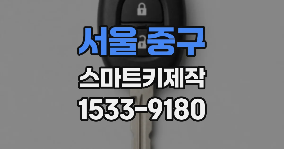 서울 중구 스마트키제작