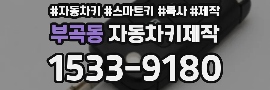 부곡동 자동차키제작