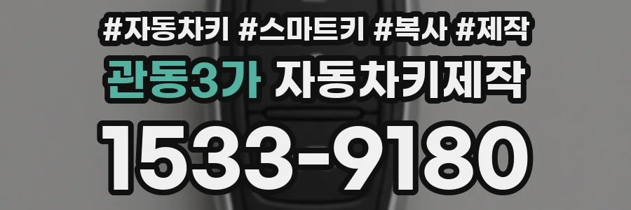 관동3가 자동차키제작