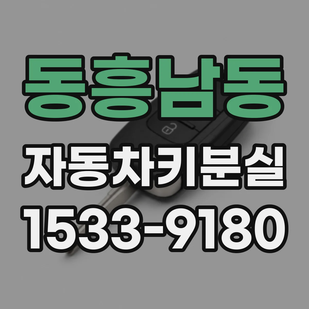 동흥남동 자동차키분실