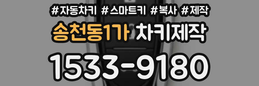 송천동1가 차키제작