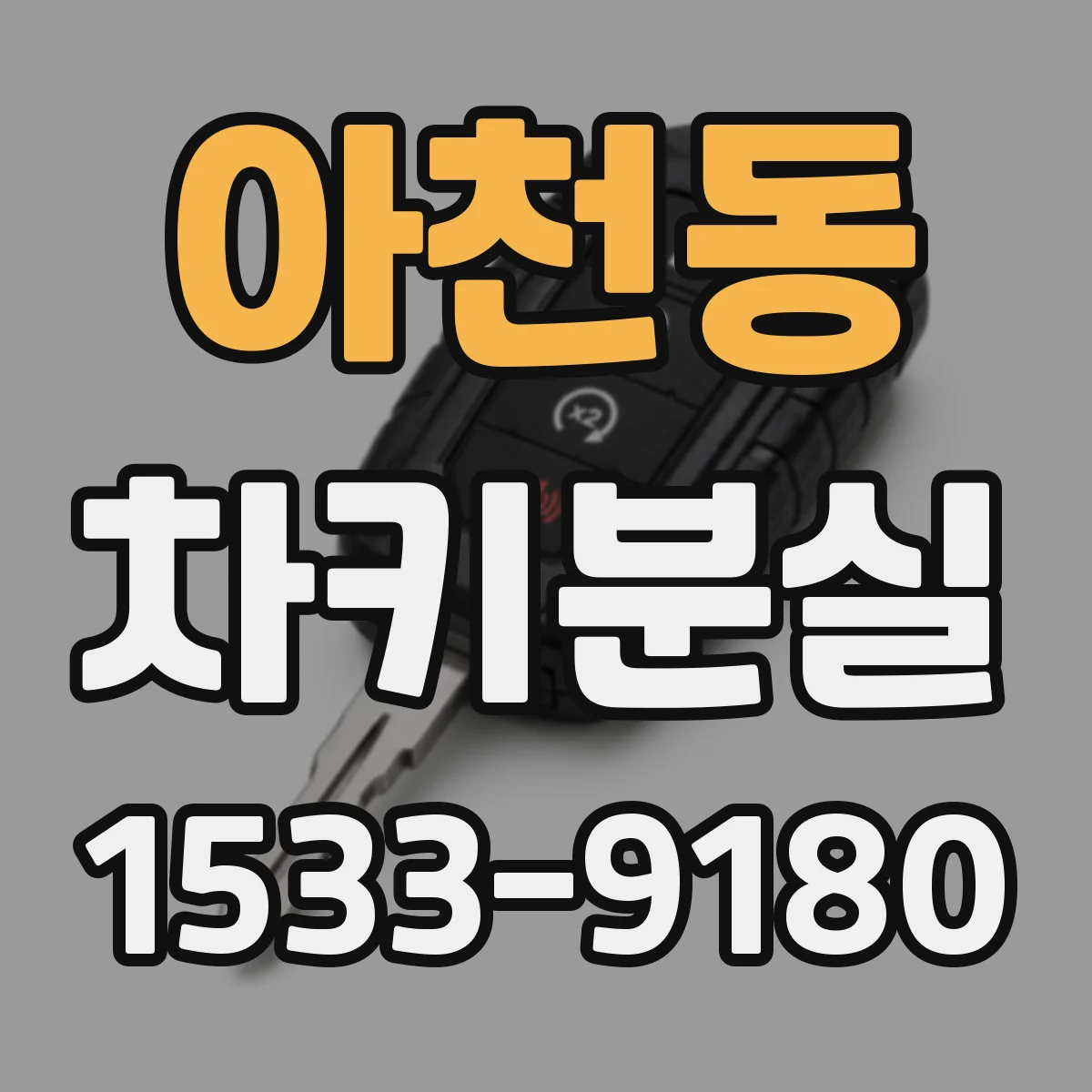 아천동 차키분실