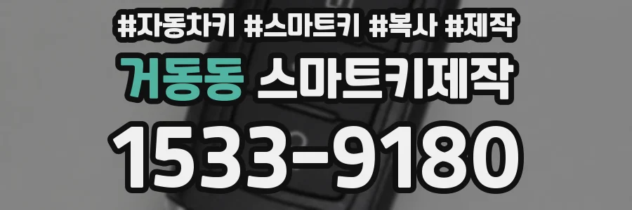 거동동 스마트키제작