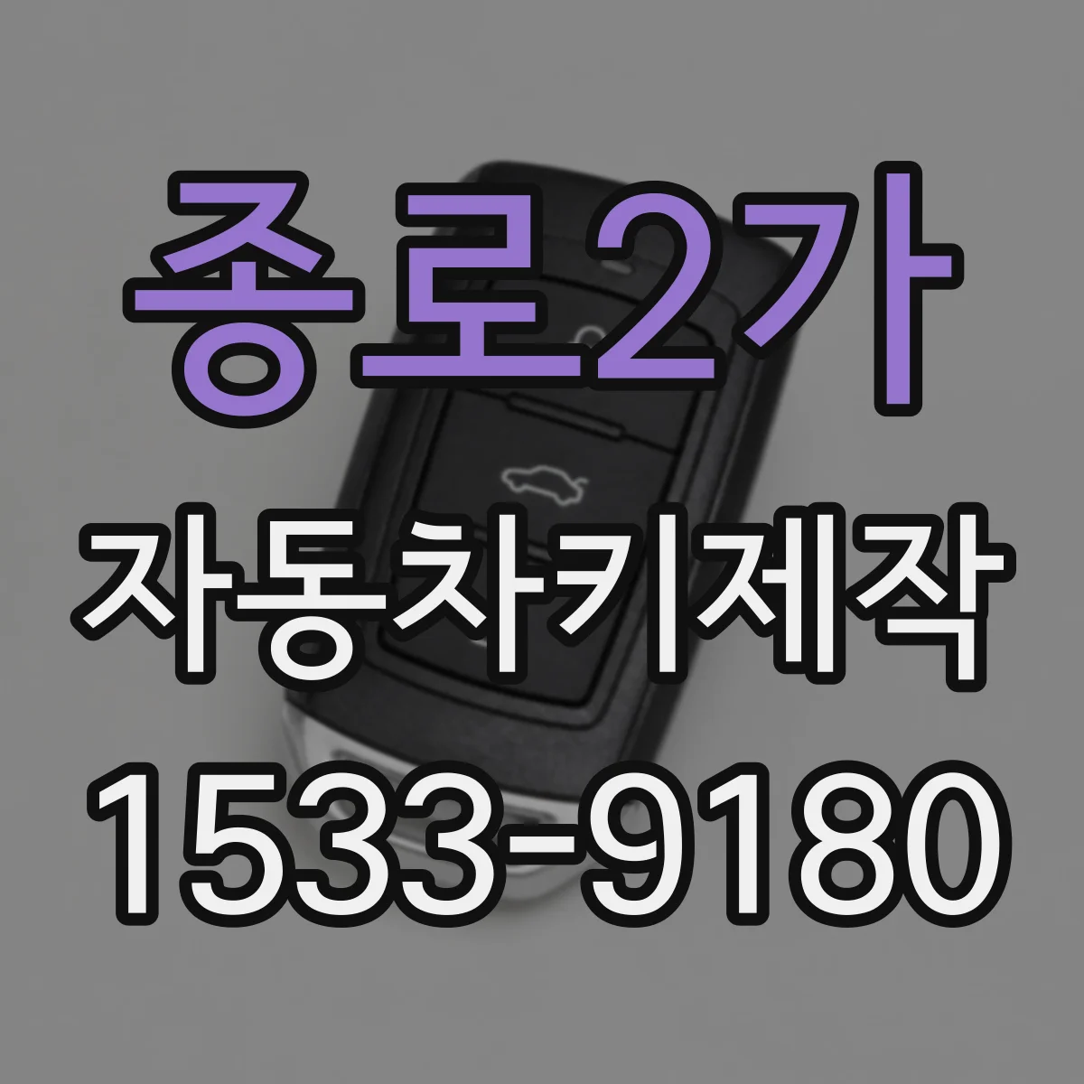 종로2가 자동차키제작