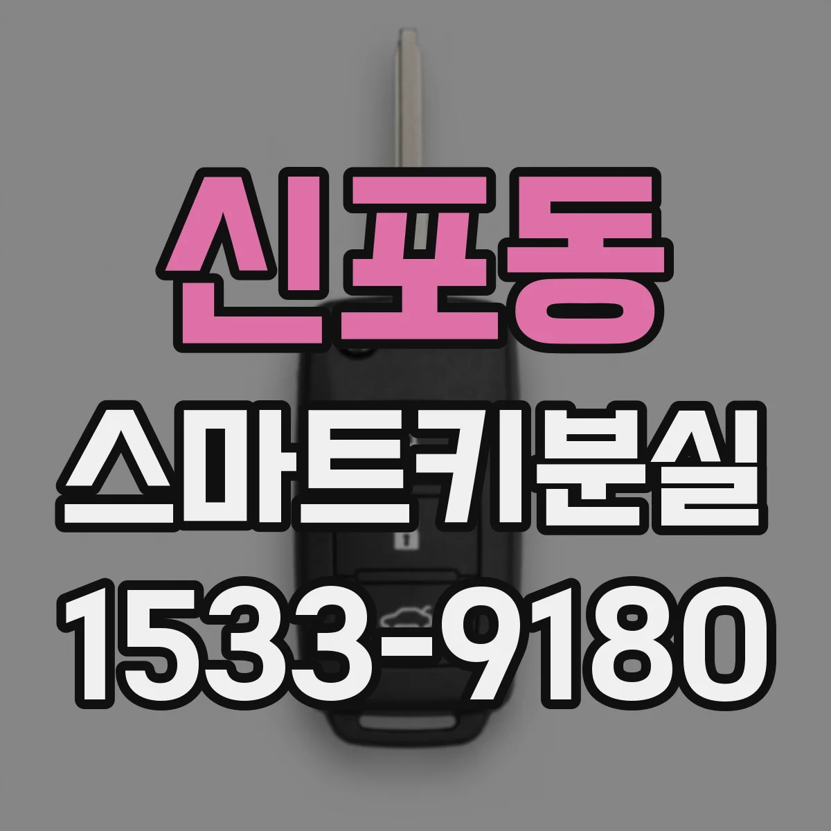 신포동 스마트키분실