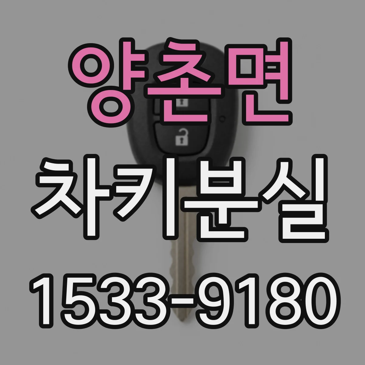 양촌면 차키분실
