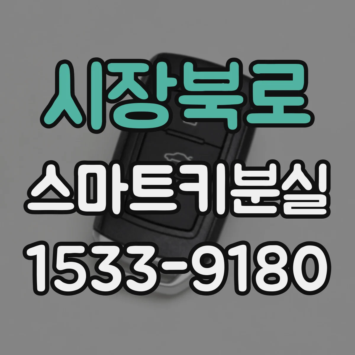 시장북로 스마트키분실