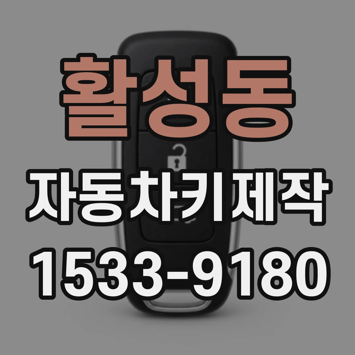 활성동 자동차키제작