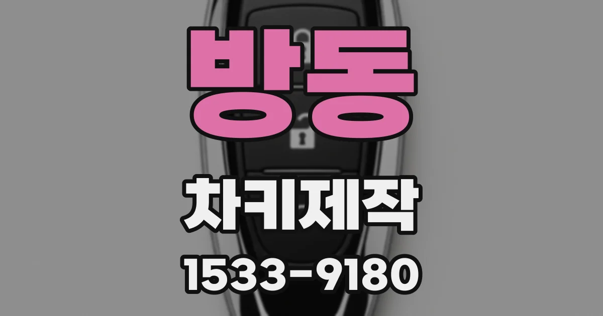 방동 차키제작