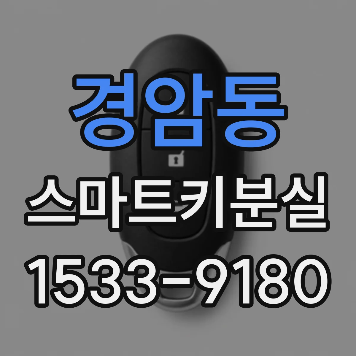 경암동 스마트키분실