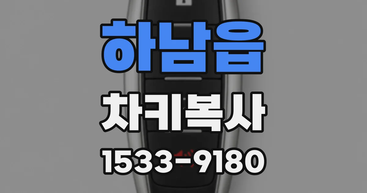 하남읍 차키복사