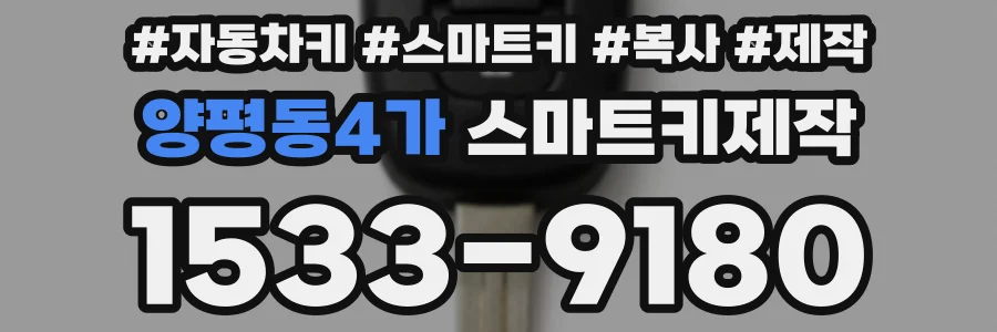 양평동4가 스마트키제작