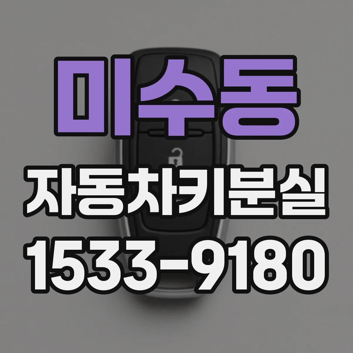 미수동 자동차키분실
