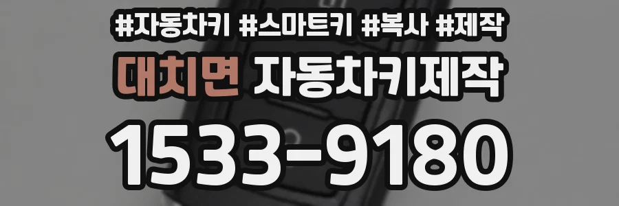 대치면 자동차키제작