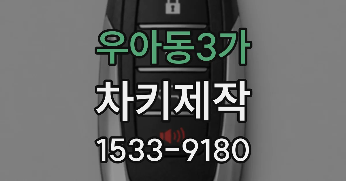우아동3가 차키제작