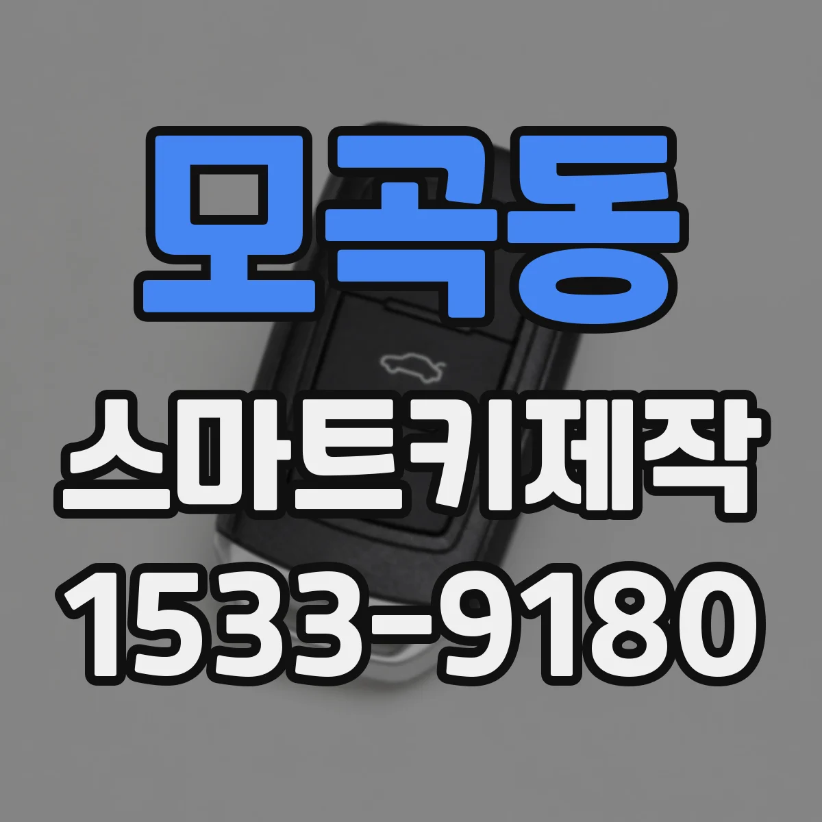 모곡동 스마트키제작