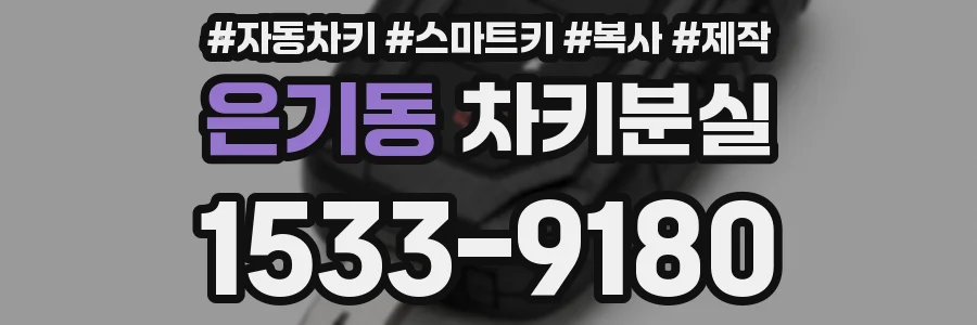 은기동 차키분실