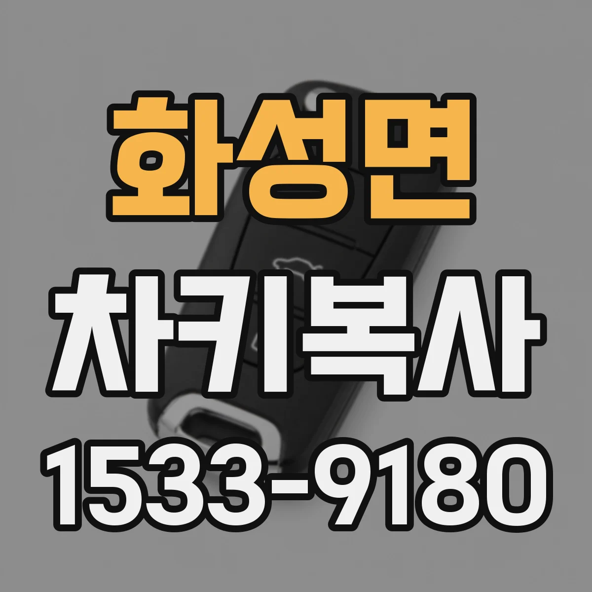 화성면 차키복사