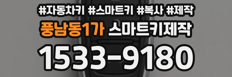 풍남동1가 스마트키제작
