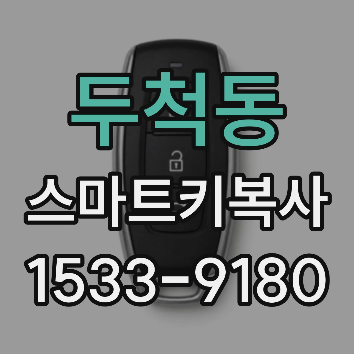 두척동 스마트키복사