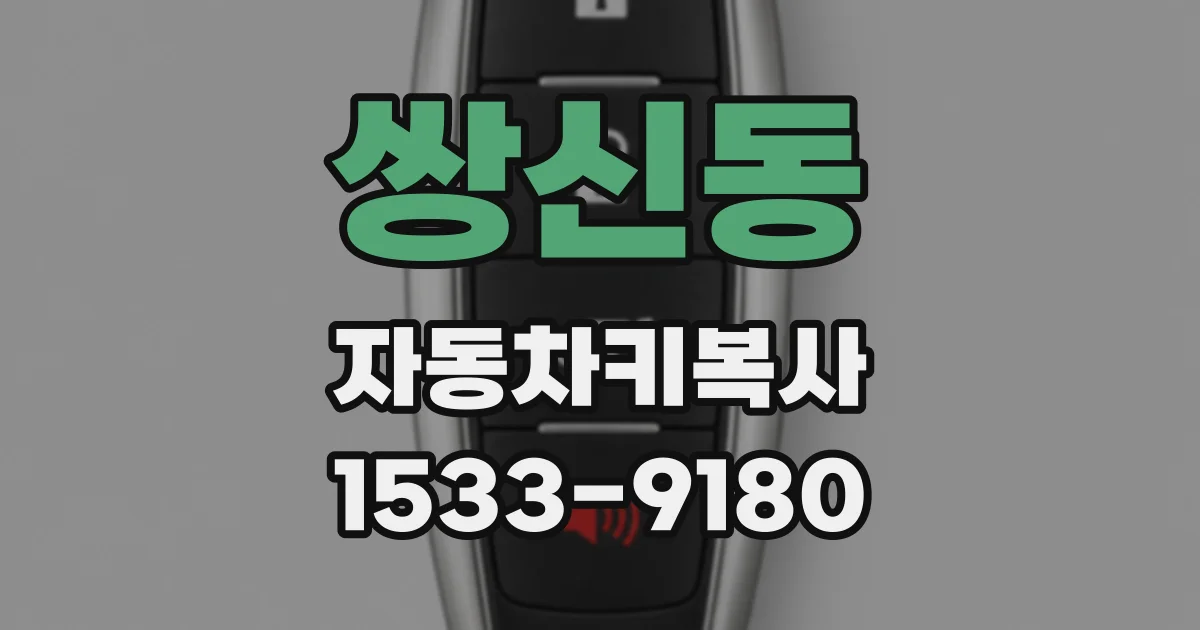쌍신동 자동차키복사