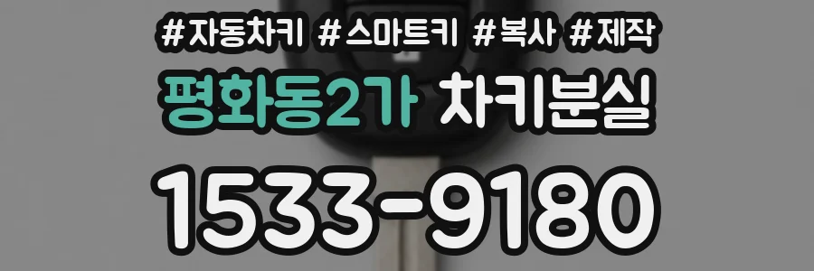 평화동2가 차키분실
