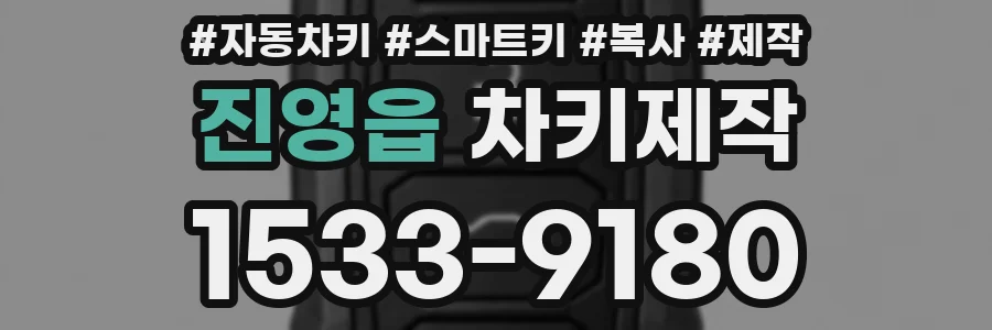 진영읍 차키제작