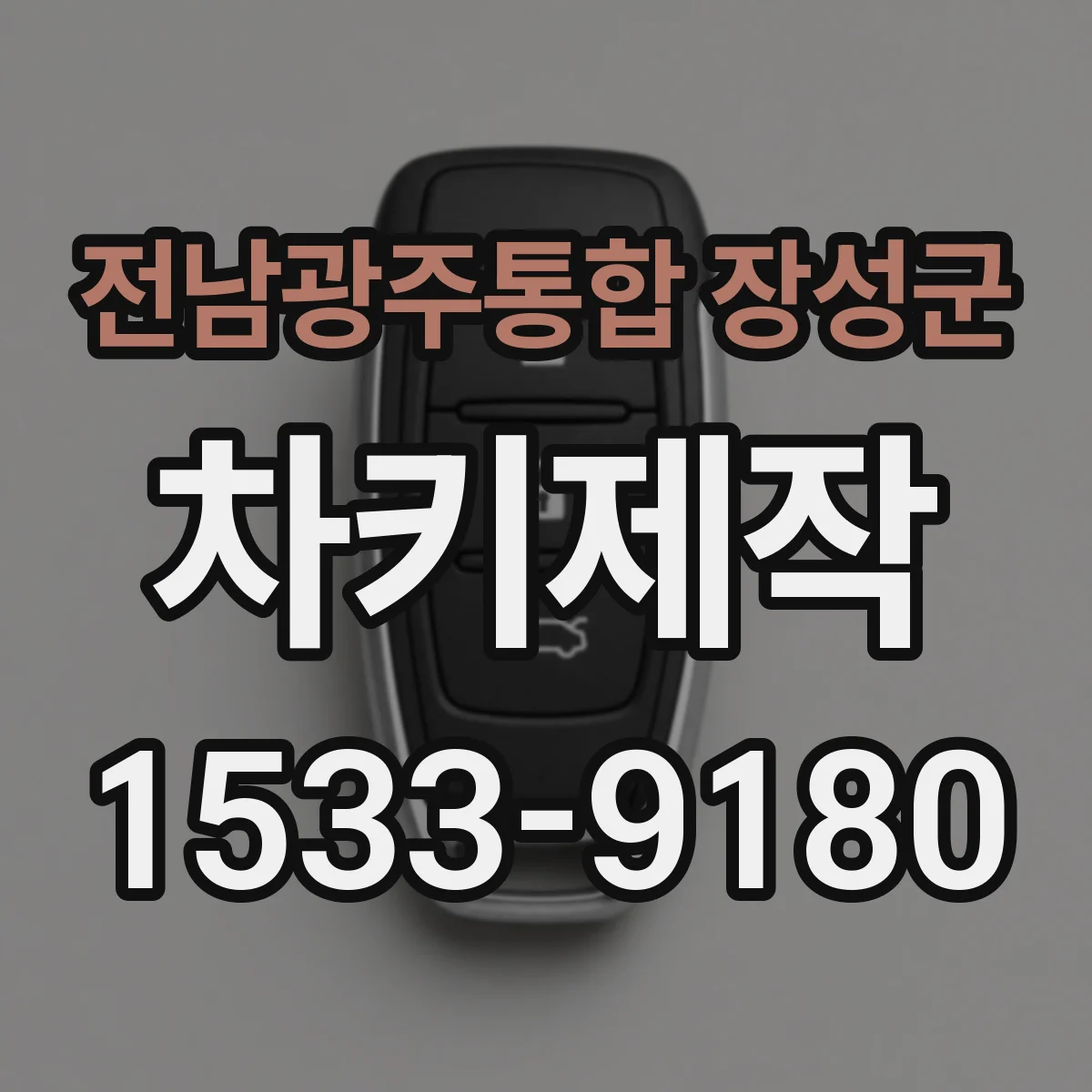 전남광주통합 장성군 차키제작