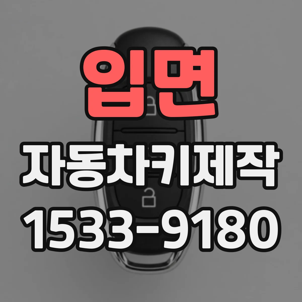 입면 자동차키제작