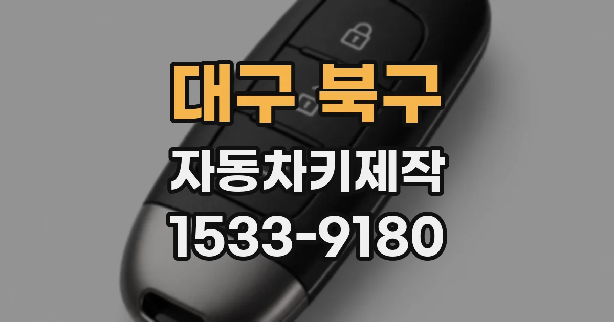 대구 북구 자동차키제작