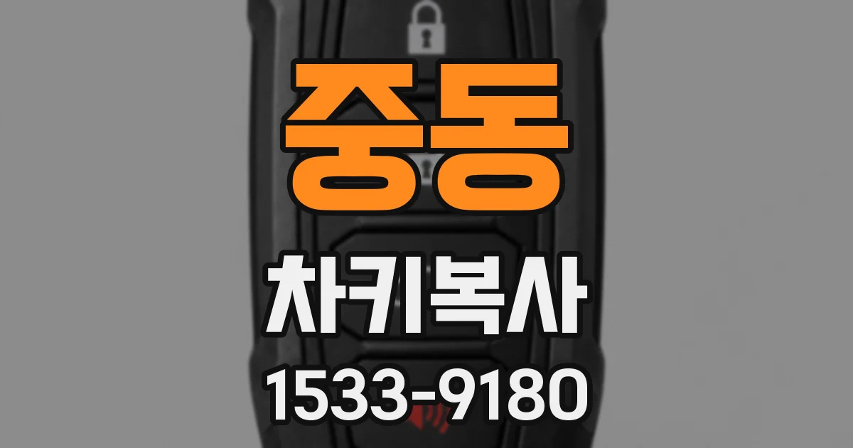 중동 차키복사