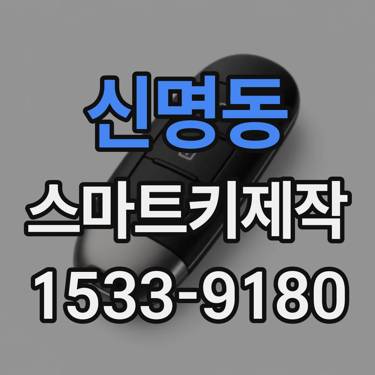 신명동 스마트키제작