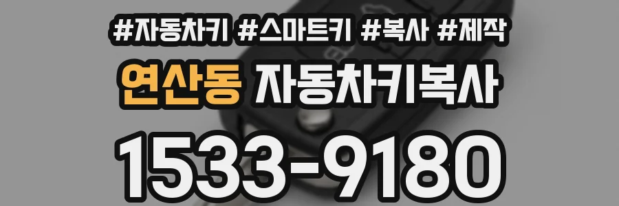 연산동 자동차키복사