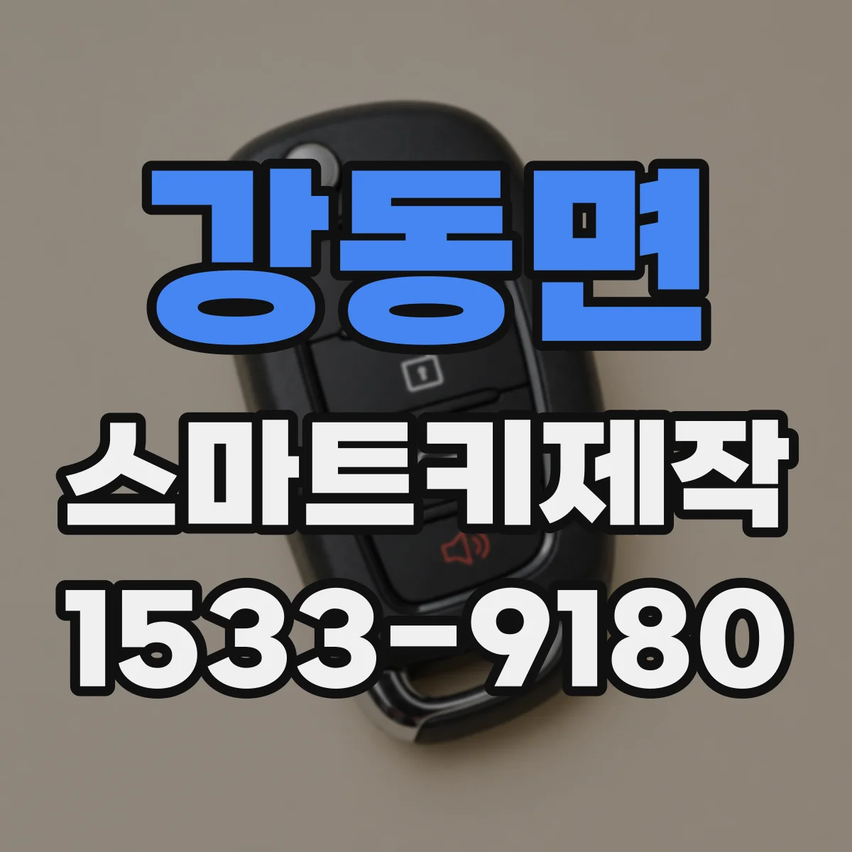 강동면 스마트키제작