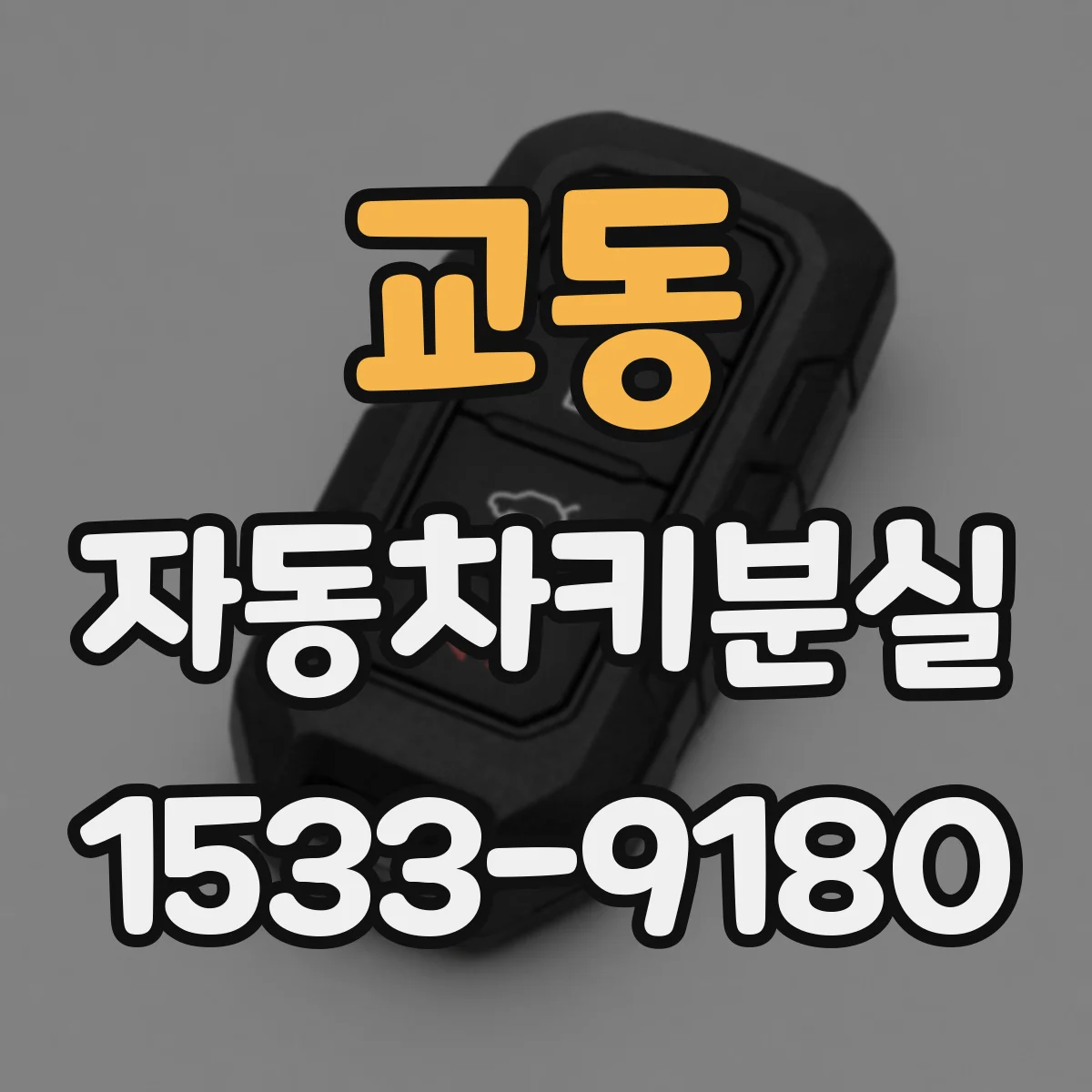 교동 자동차키분실