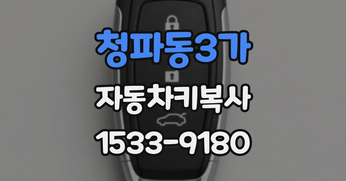 청파동3가 자동차키복사