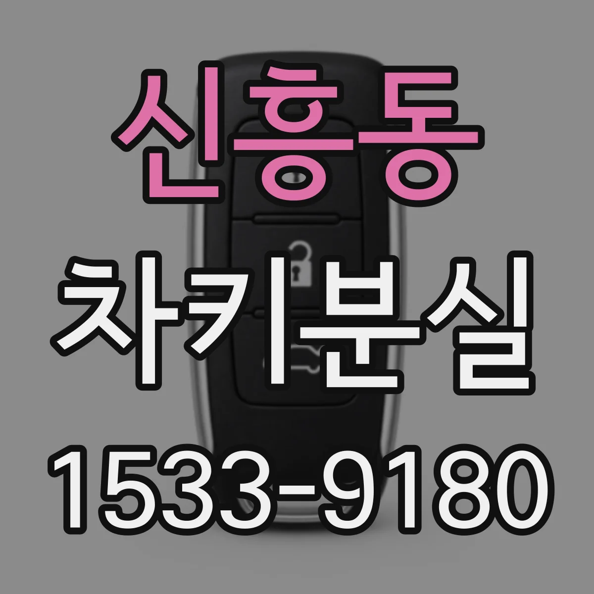 신흥동 차키분실