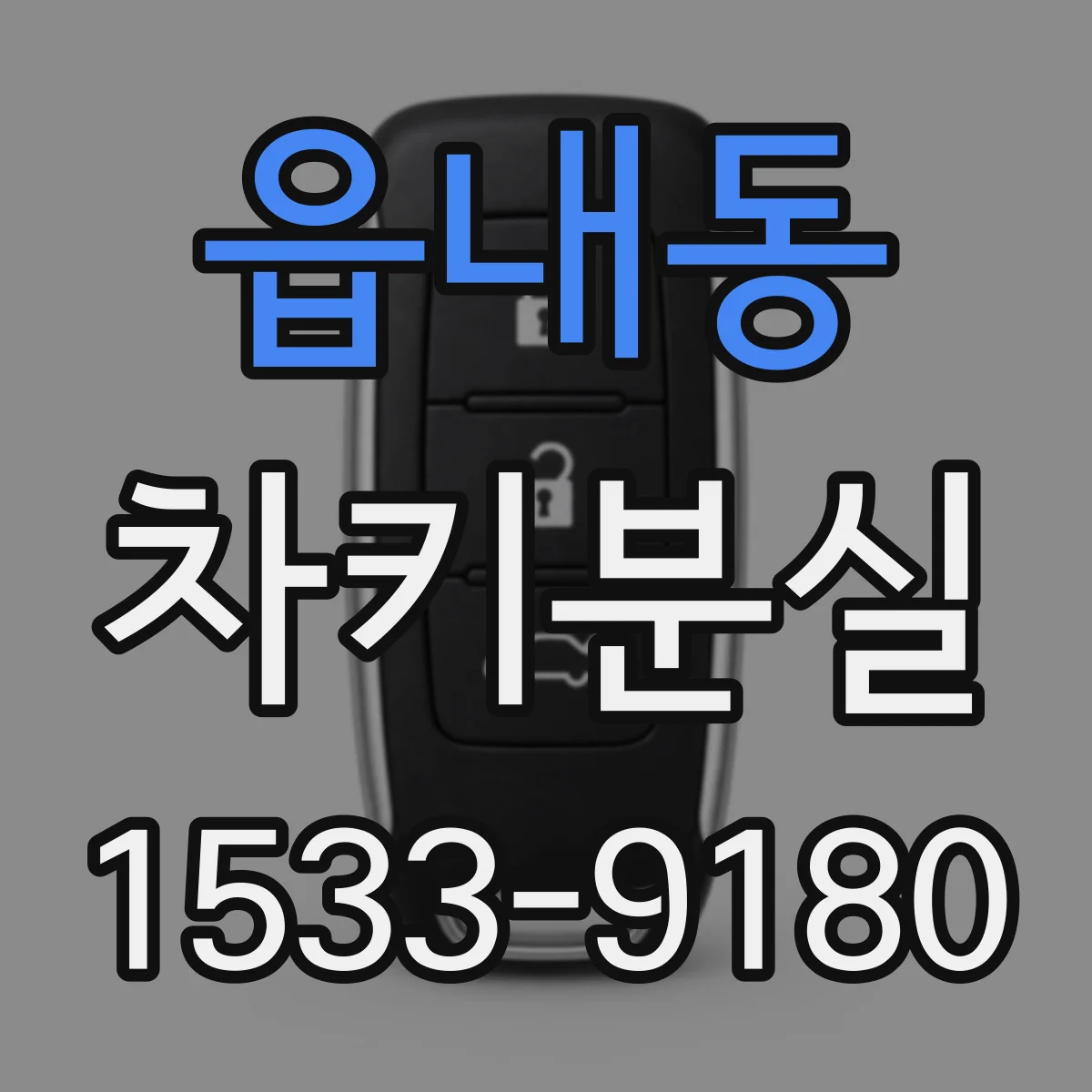 읍내동 차키분실