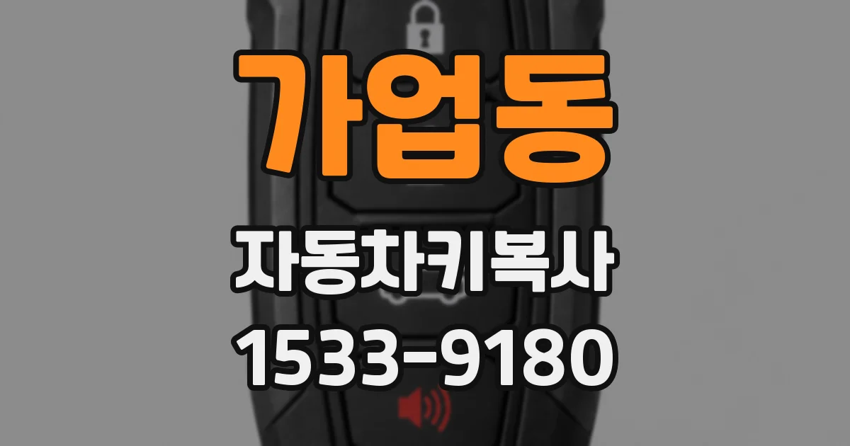 가업동 자동차키복사