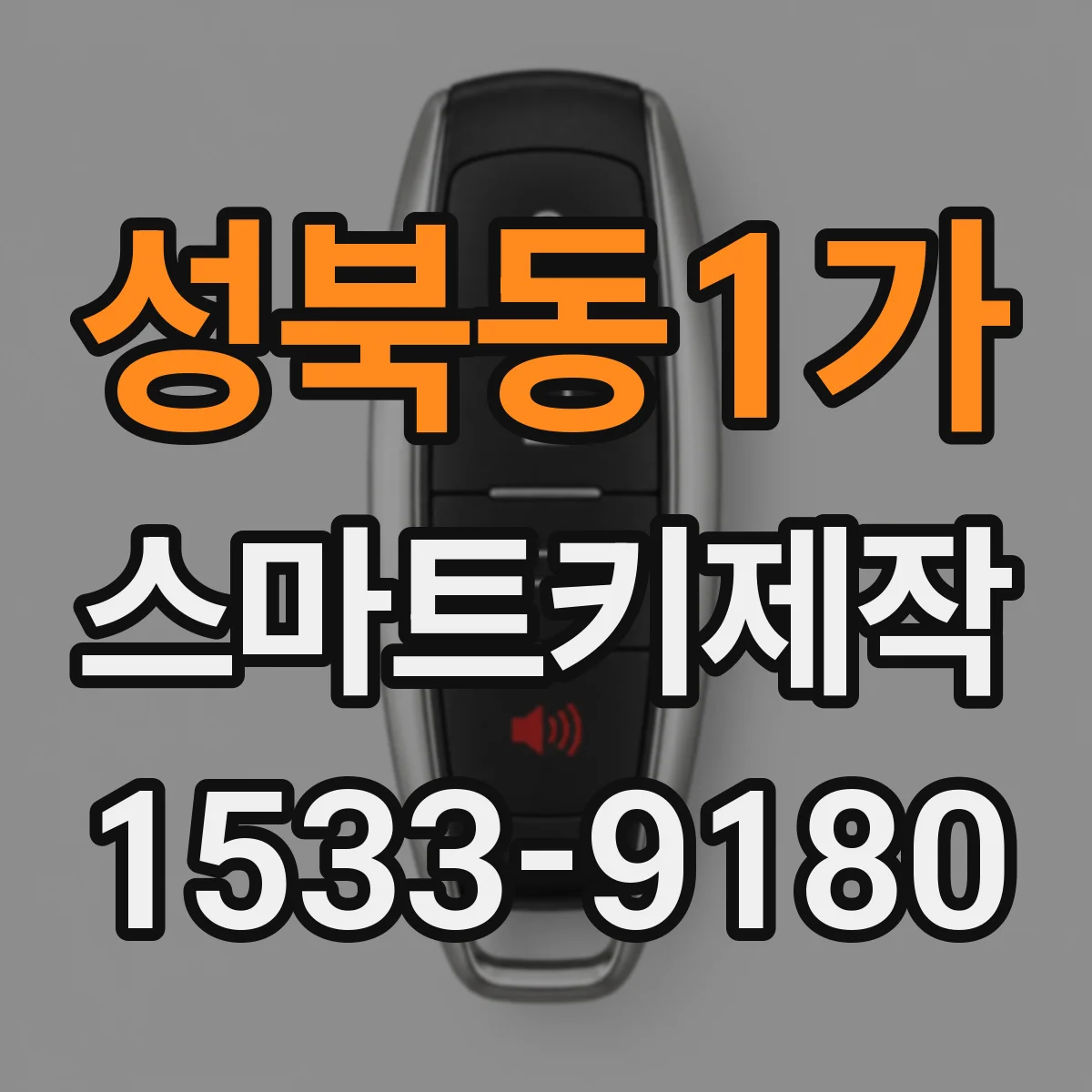 성북동1가 스마트키제작