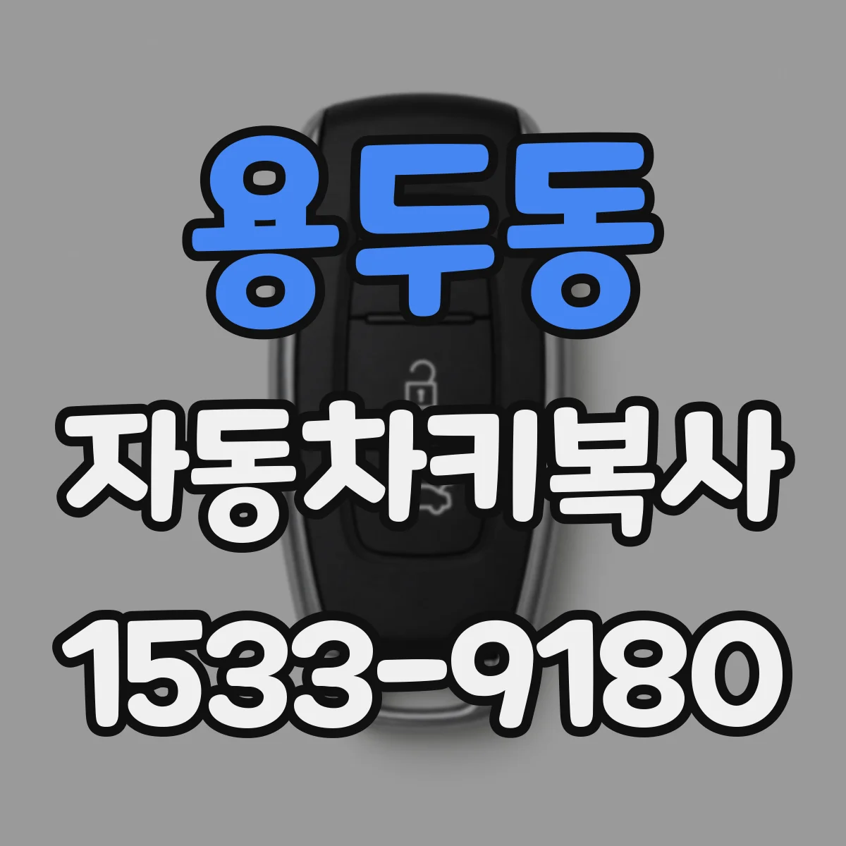 용두동 자동차키복사