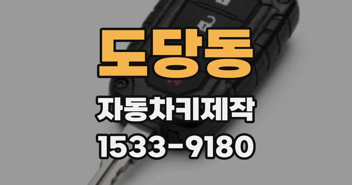 도당동 자동차키제작