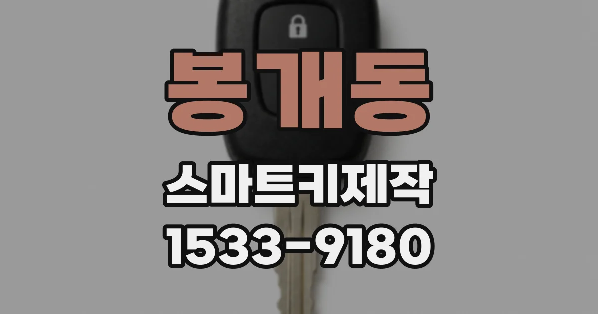 봉개동 스마트키제작