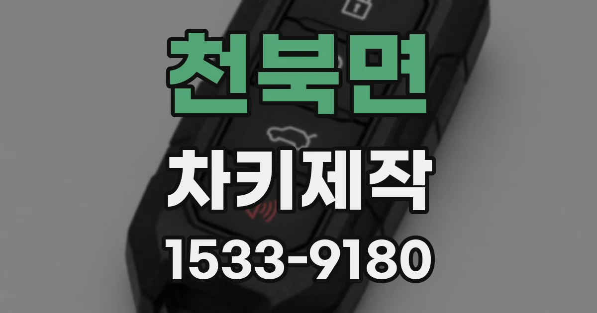 천북면 차키제작