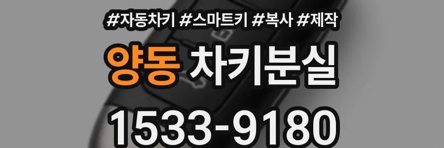 양동 차키분실