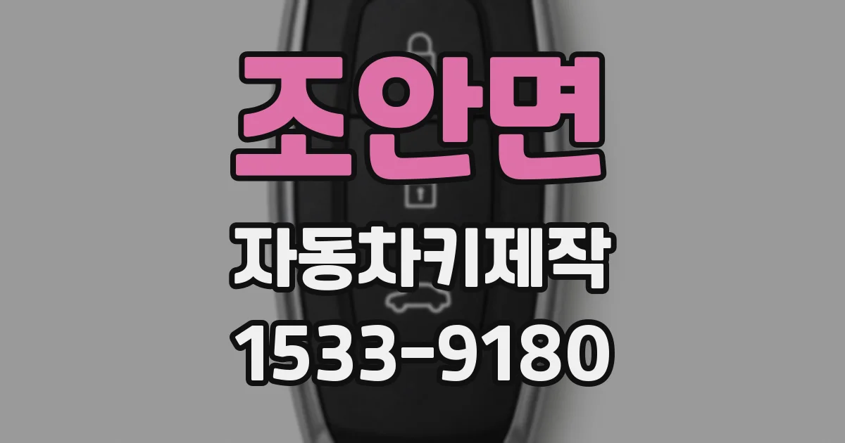 조안면 자동차키제작