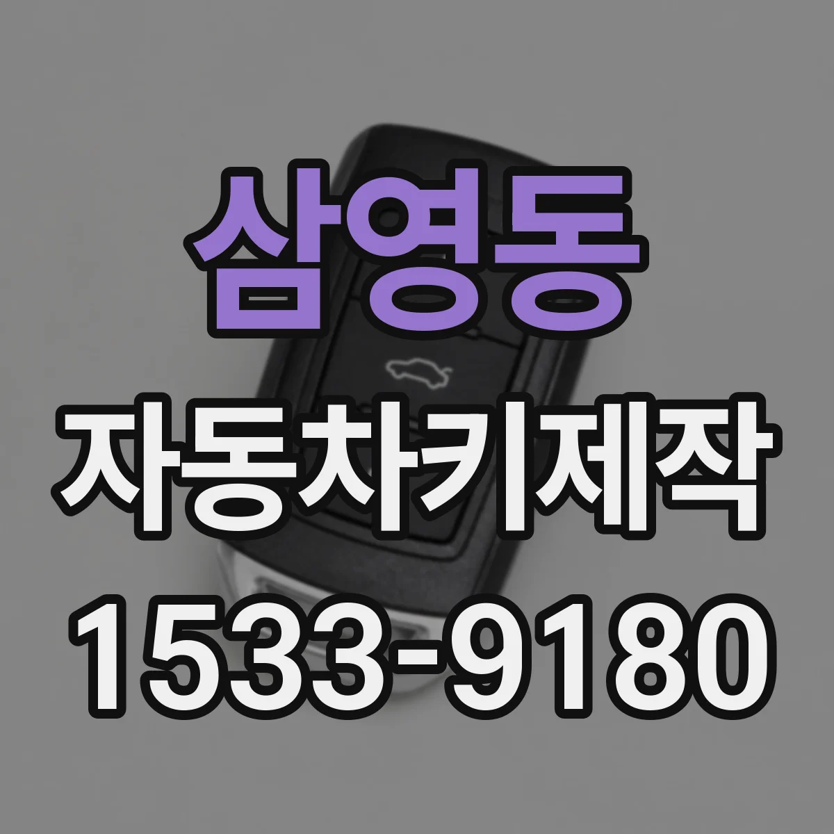 삼영동 자동차키제작